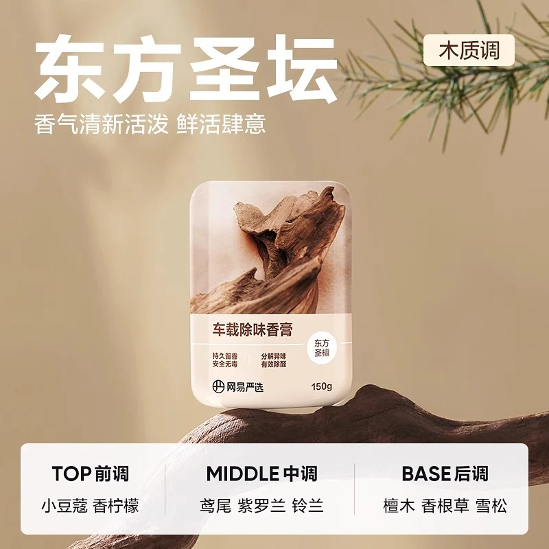 [Self-operated] China Netease strictly selected car solid perfume Oriental Holy Sandalwood 150g solid fragrance long-lasting fragrance air freshener