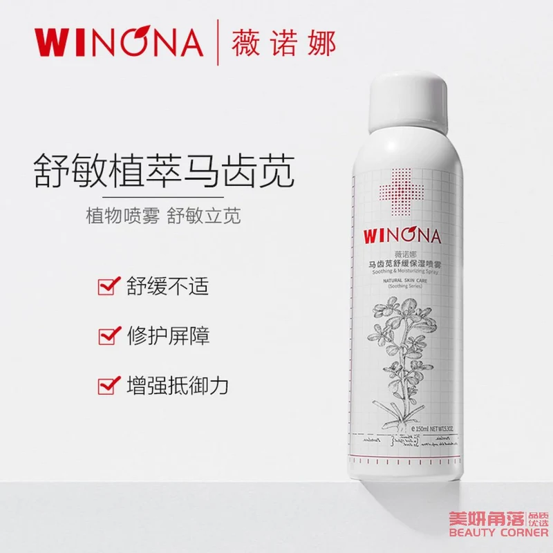 [Self-operated] China WINONA Winona Purslane Soothing Moisturizing Makeup Setting Spray 150ml Sensitive Skin Repair Toner