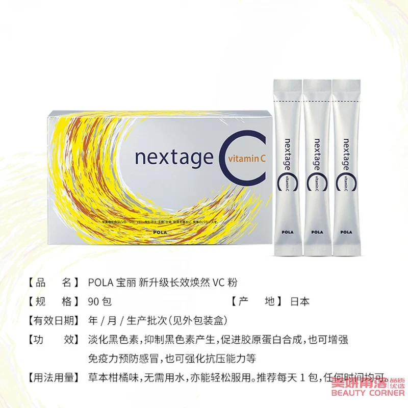 [Self-operated] Japanese POLA New Nextage Long-lasting Rejuvenating VC Whitening Powder 90 Packs 3 Months Supply