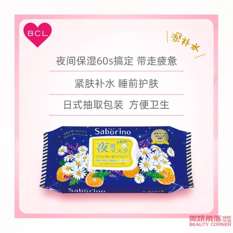 [Self-operated] Japan's BCL SABORINO Good Night 60 Seconds Lazy Deep Hydration Firming Nourishing Mask Limited Edition Chamomile Sweet Orange Flavor 28 pieces