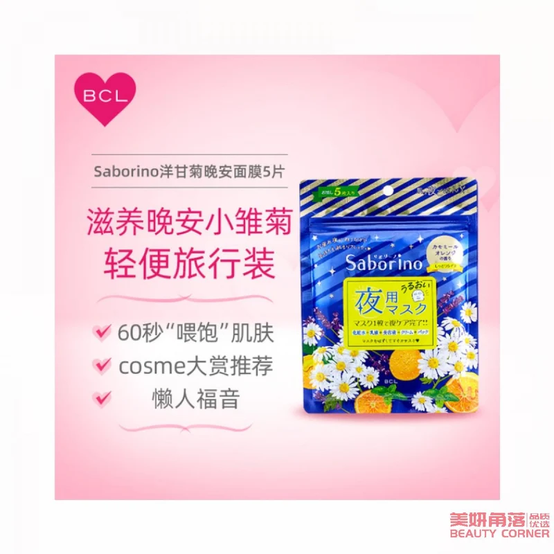 [Self-operated] Japan's BCL SABORINO Good Night 60 Seconds Lazy Deep Hydration Firming Nourishing Mask Limited Edition Chamomile Sweet Orange Flavor 5 pieces