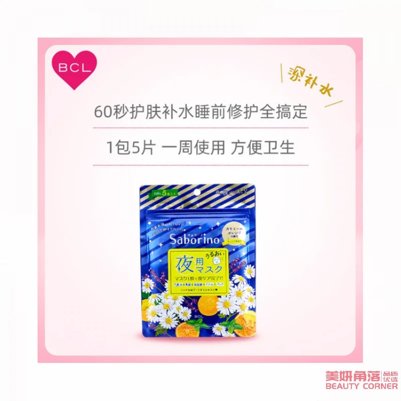 [Self-operated] Japan's BCL SABORINO Good Night 60 Seconds Lazy Deep Hydration Firming Nourishing Mask Limited Edition Chamomile Sweet Orange Flavor 5 pieces