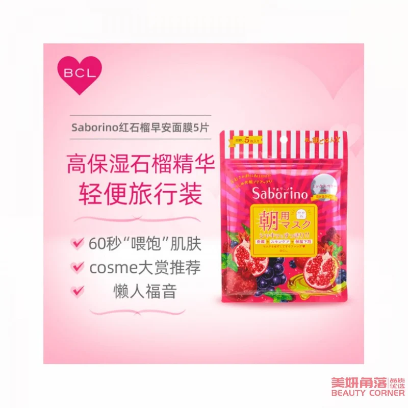[Self-operated] Japan BCL SABORINO Good Morning 60 Seconds Lazy Highly Moisturizing and Nourishing Mask Limited Edition Pomegranate Fragrance 5 pieces
