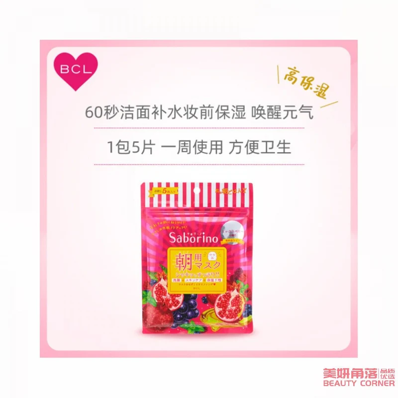 [Self-operated] Japan BCL SABORINO Good Morning 60 Seconds Lazy Highly Moisturizing and Nourishing Mask Limited Edition Pomegranate Fragrance 5 pieces