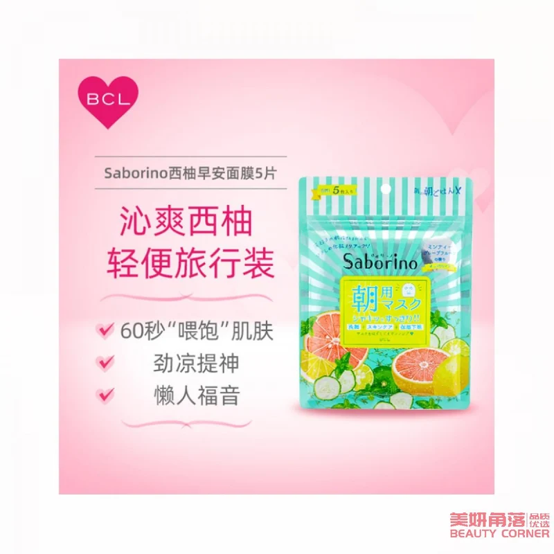 [Self-operated] Japan BCL SABORINO Good Morning 60 Seconds Lazy Pore Shrinking Moisturizing Mask Limited Edition Grapefruit Scent 5 pieces