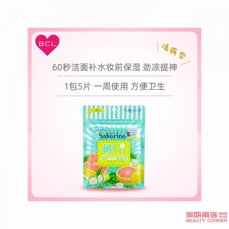 [Self-operated] Japan BCL SABORINO Good Morning 60 Seconds Lazy Pore Shrinking Moisturizing Mask Limited Edition Grapefruit Scent 5 pieces