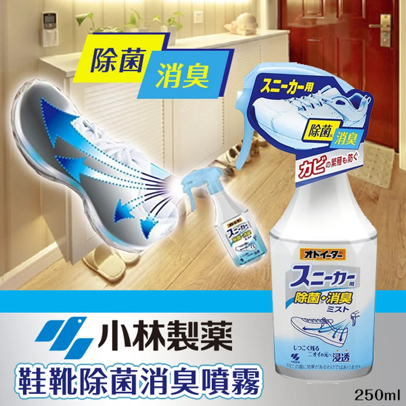 [Self-operated] Japan's KOBAYASHI Kobayashi Pharmaceutical Shoe Deodorant 250ml Shoe Cabinet Sneakers Shoe Deodorizing Spray Remove Odor Fragrance Spray