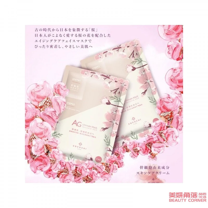 [Self-operated] Japanese COCOCHI AG anti-sugar stem cell high-concentration moisturizing, anti-aging, firming mask 5 pieces, Sakura limited edition