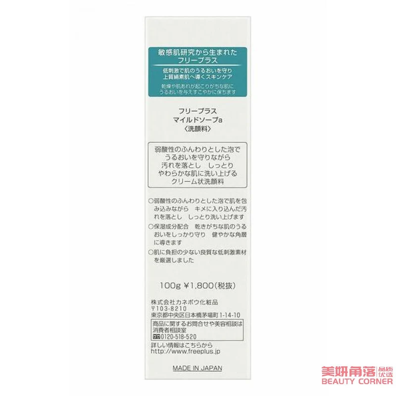 [Self-operated] Japanese FREEPLUS Moisturizing Amino Acid Facial Cleanser 100g