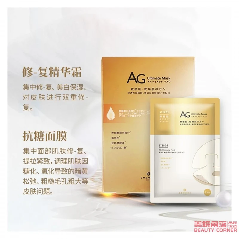 [Self-operated] Japanese COCOCHI AG Anti-sugar Stem Cell High Concentration Moisturizing Anti-Aging Firming Mask 5 pieces Gold